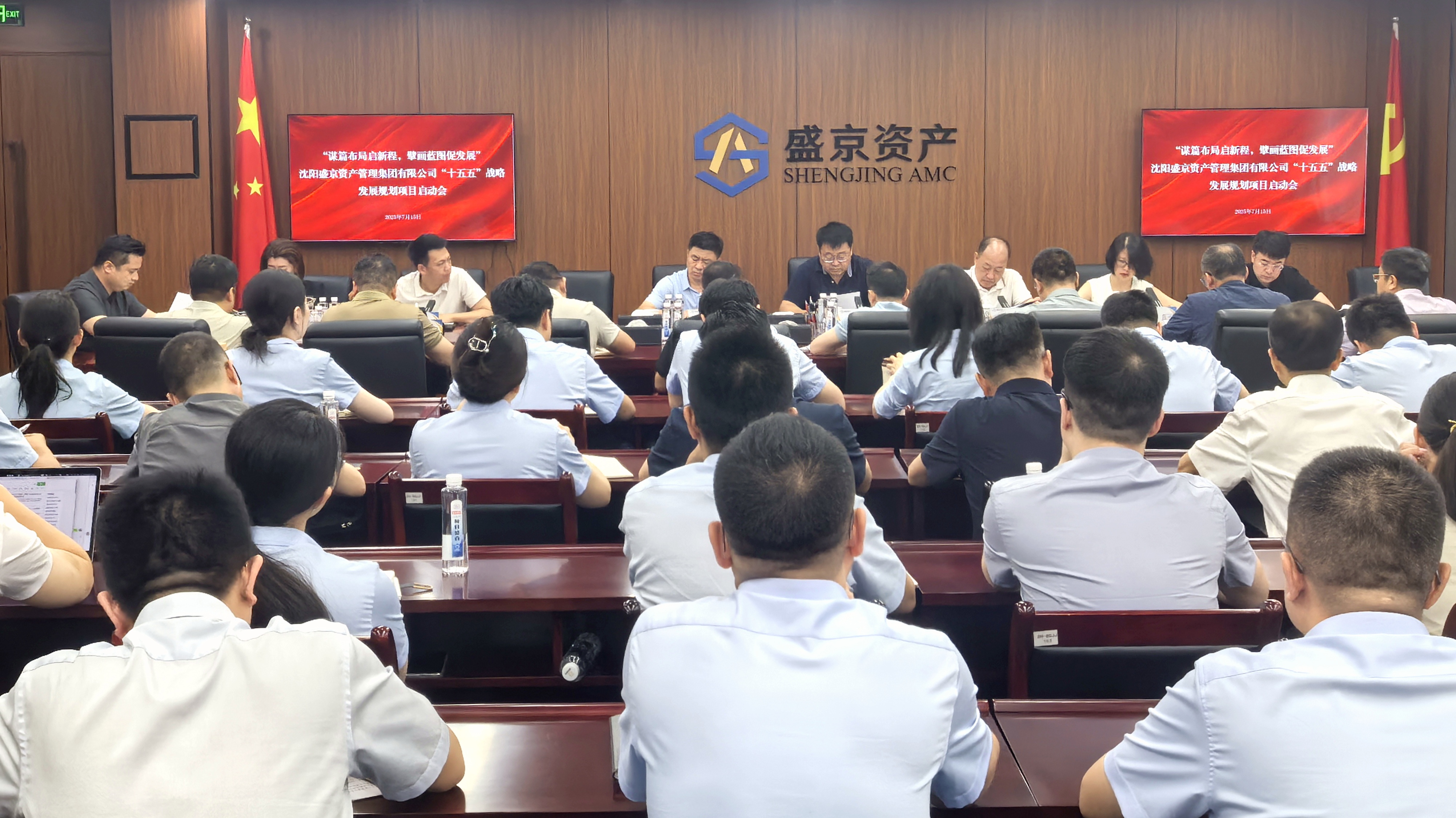 盛京资产集团召开“十五五”战略发展规划启动会