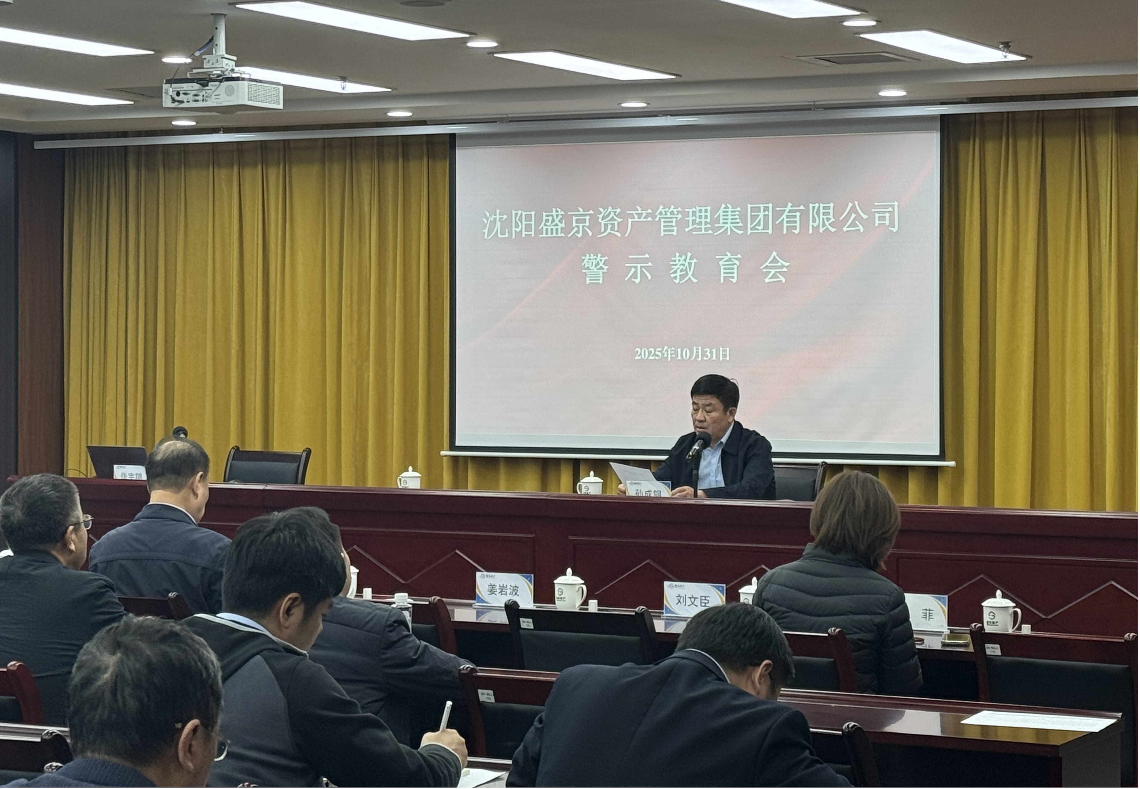 沈阳盛京资产管理集团有限公司纪委召开警示教育会