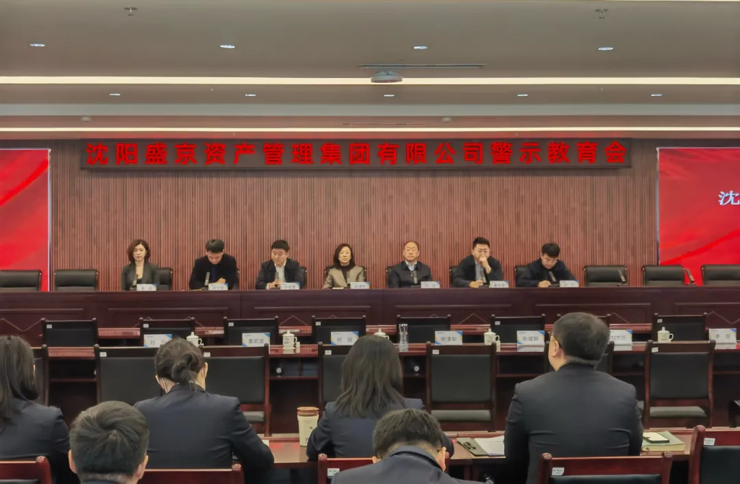 沈阳盛京资产管理集团有限公司组织观看警示教育片