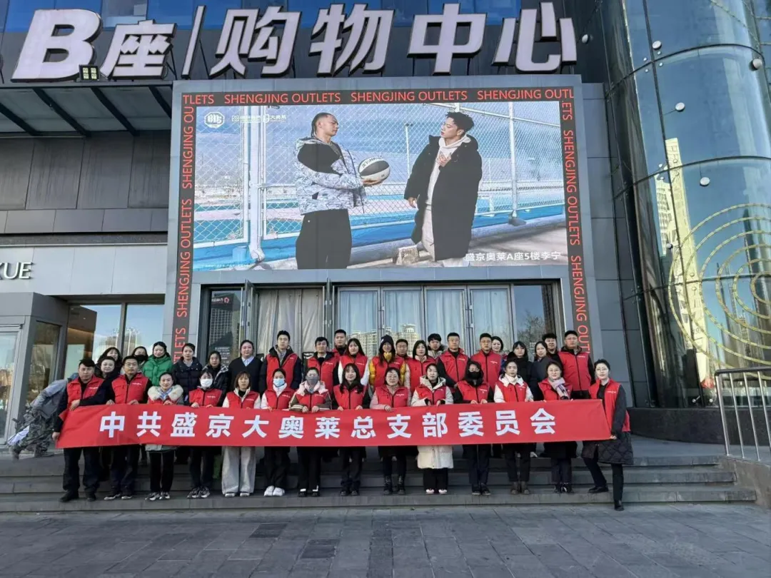 盛京大奥莱开展“我是雷锋”主题党日活动 党员志愿者走进社区 筑牢安全防线