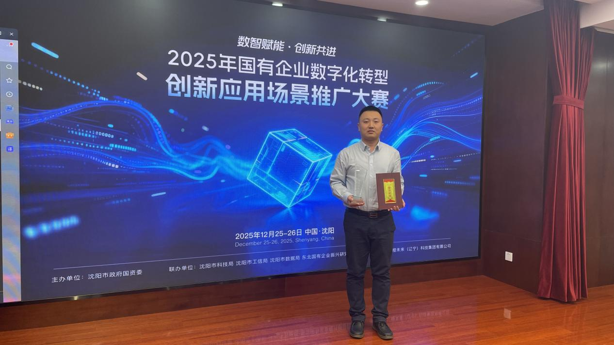 喜报！沈阳新盛京数字科技有限公司在国有企业数字化转型创新应用场景推广大赛中斩获佳绩
