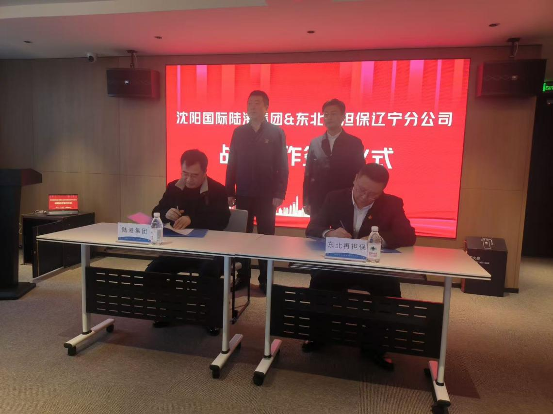 沈阳国际陆港集团与东北再担保辽宁分公司正式签约赋能国家中欧班列（沈阳） 集结中心建设